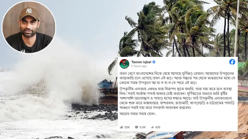 Cyclone Remal: Tamim's message to warn everyone